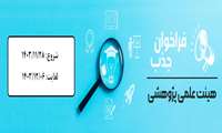 فراخوان جذب هیأت علمی پژوهشی متعهد خدمت در مرکز تحقیقات سلامت معنوی دانشگاه علوم پزشکی ایران